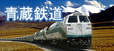青蔵鉄道