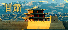 甘粛